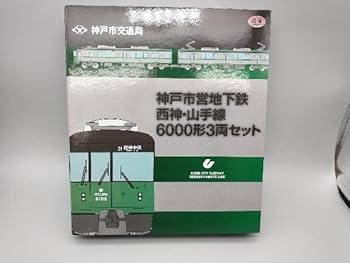 鉄道コレクション 神戸市営地下鉄 西神・山手線 6000系3両セット Amazon.co.jp: 数2 鉄道コレクション 神戸市営地下鉄 西神山手線